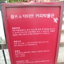 ★남양주 cafe/ 북한강변에 있는 왈츠와 닥터만 커피박물관 ★(남양주 투어 2부) 이미지