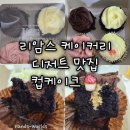 [리암스 케이커리] 디저트 맛집 컵케이크 후기