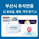 (의)서일의료재단기장병원 | 2025년 부산시 추석 연휴, 당일 응급실 리스트