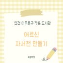 군자동 학습나루터 ★마음쑥쑥 역사쑥쑥 광진 역사 문화유산★ | [기관수업] 인천 미추홀구 작은 도서관 어르신 자서전그림책만들기 8월 확정