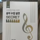 2026 음악 수업실연 시크릿(김범수 저) 책 이미지