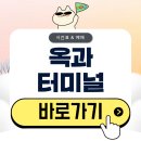 옥과농협 | 옥과터미널 시간표 버스 예매 방법 알아보기(2026)