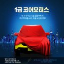 1급코어모터스 이미지