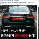 97% 찬성 한다는 빨간 번호판 이미지