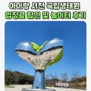 서천한가 | 한번만 가본 사람은 없다는 서천 국립생태원! 입장료 할인부터 아이가 반한 놀이터까지 찐 후기
