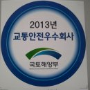 (합자)뉴명진관광여행사 | 무진택시 ‘국토해양부 2013년 교통안전우수회사 선정’