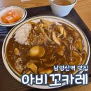 물금힘찬약국 | 양산 물금 점심 추천 아비꼬 경남양산점 카레맛집