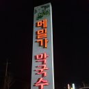 메밀가 막국수/양평 이미지