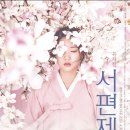유앤아이방방 | 뮤지컬 서편제 후기(차지연, 김경수) | 김경수는 영조를 하라.