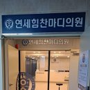 연세힘찬마디의원 이미지