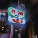불로건강원 - 서구 도마로 42 | 불로건강원