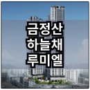 코오롱하늘채 101동 놀이터 | 금정산 하늘채 루미엘 분양가 확인하고 청약 및 계약하자