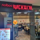 놀부부대강남시티점 | 건대 점심추천 부대찌개집 [놀부부대찌개 건대스타시티점] 솔직방문후기