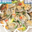 명동생칼국수