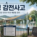 완도전기조명 | 곡성 물놀이장 감전사고, 원인과 예방법, 어린이 감전사고 응급처치법까지