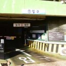 논골공영주차장 이미지