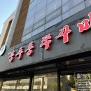 신용두동쭈꾸미 | [경기 남양주] 신용두동쭈꾸미 / 주꾸미 존맛 / 내돈내산 후기