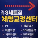 세븐일레븐 강화본점 | 부평역 3세트짐 체형교정센터 필라테스 헬스 한곳에서 골반교정 PT후기