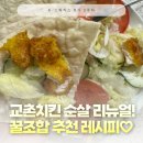 [K-스피커스 8기] 교촌치킨 순살 리뉴얼!✨ 더 맛있어진 허니순살 후기 + 꿀조합 레시피 추천💛
