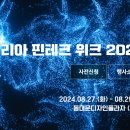 '코리아 핀테크 위크 2024' (8.27~29) 이미지