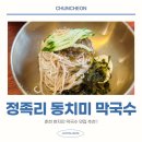 김유정로 L | 춘천 막국수 맛집 현지인 추천, 정족리 동치미 들기름 내돈내산