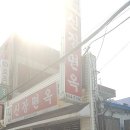 신장면옥