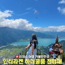 곡란로103번길 (편도) | 스위스 인터라켄 하더쿨룸 전망대 가는법 운영시간 스위스패스 할인 가격 후기