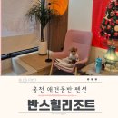 반스힐리조트 | [241231] 힐링 애견동반펜션 l 강원도 홍천 반스힐리조트 솔직 후기