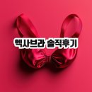 해정빌딩 | 엑사브라 살롱드엑사 신사역 속옷 피팅샵 방문 후기 누브라구매 솔직 리뷰