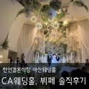 천안아산역 | 천안아산역 예식장 CA웨딩컨벤션 솔직 후기 뷔페, 루체홀 분위기, 포토부스, 주차 총정리