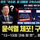 민주당 첩보 충격!! &#34;윤석열 체포 → 구속 → 정권 00 기획&#34;.. 감옥으로 피신?? 12일 큰 거 터지는 이유 이미지