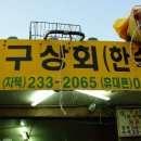 강구상회 이미지