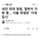 내년 의대 정원, 절반이 지방 몫… 서울 학생은 ‘지옥 입시’ 이미지