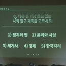 다음 중 가장 쓸모없는 사회탐구 과목은? 이미지