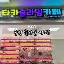수원 슬라임 카페 타카플레이카페 내돈내산 후기