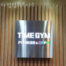 타임짐휘트니스 이미지