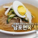 남포면옥