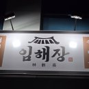 임해장