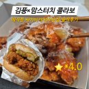 와우매직 | 맘스터치 X 김풍 콜라보 메뉴 강추!!, 매직풍싸이버거, 매직풍와우순살 솔직후기