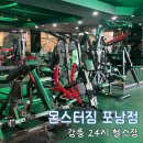이마트24  강릉 포남점 | 강릉헬스장 강릉24시헬스장 포남동헬스장 몬스터짐 포남점