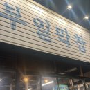 165 | 카페추천(남도횟집, 이씨에그타르트, 데우스커피, 부일막창, 테카 TEKA, 백운면, 중앙떡볶이,롤러커피)