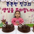 2월 2주 - 최서희 친구의 생일입니다 이미지