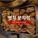 파스쿠찌 문지점 | 문지동 고기집 고기명작 후기 | 직원이 고기 구워주는 대전 맛집