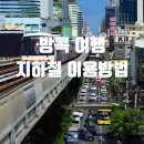 방콕여행 지하철 MRT BTS 이용방법