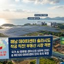 해남 데이터센터 솔라시도에 착공 직전, 부동산 시장이 달라지고 있다 이미지