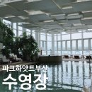 루미 스파 피트니스 | 파크하얏트 부산 수영장 사우나 헬스 피트니스