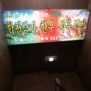 합천식육식당 이미지