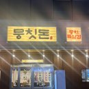 대덕대로335번길 | 대전 월평동 뭉칫돈 후기 : 구워주는 돼지고기 맛집 회식 추천(내돈내산)