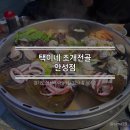 택이네조개전골 안성점 | [2025.01.08][안성] 택이네 조개전골 안성점
