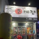 천안 원성동 맛집, 돈대장,투다리